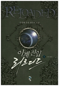 이계진입 리로디드 1